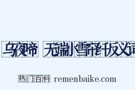 乌夜啼·无端小雪帘纤反义词是什么意思的图片